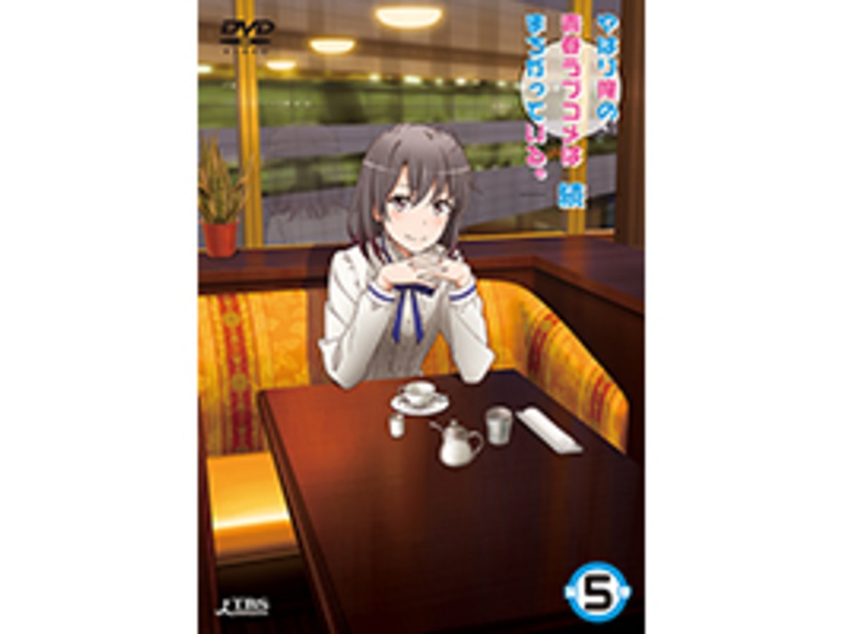 果然我的青春戀愛喜劇搞錯了。續 Vol.5 DVD