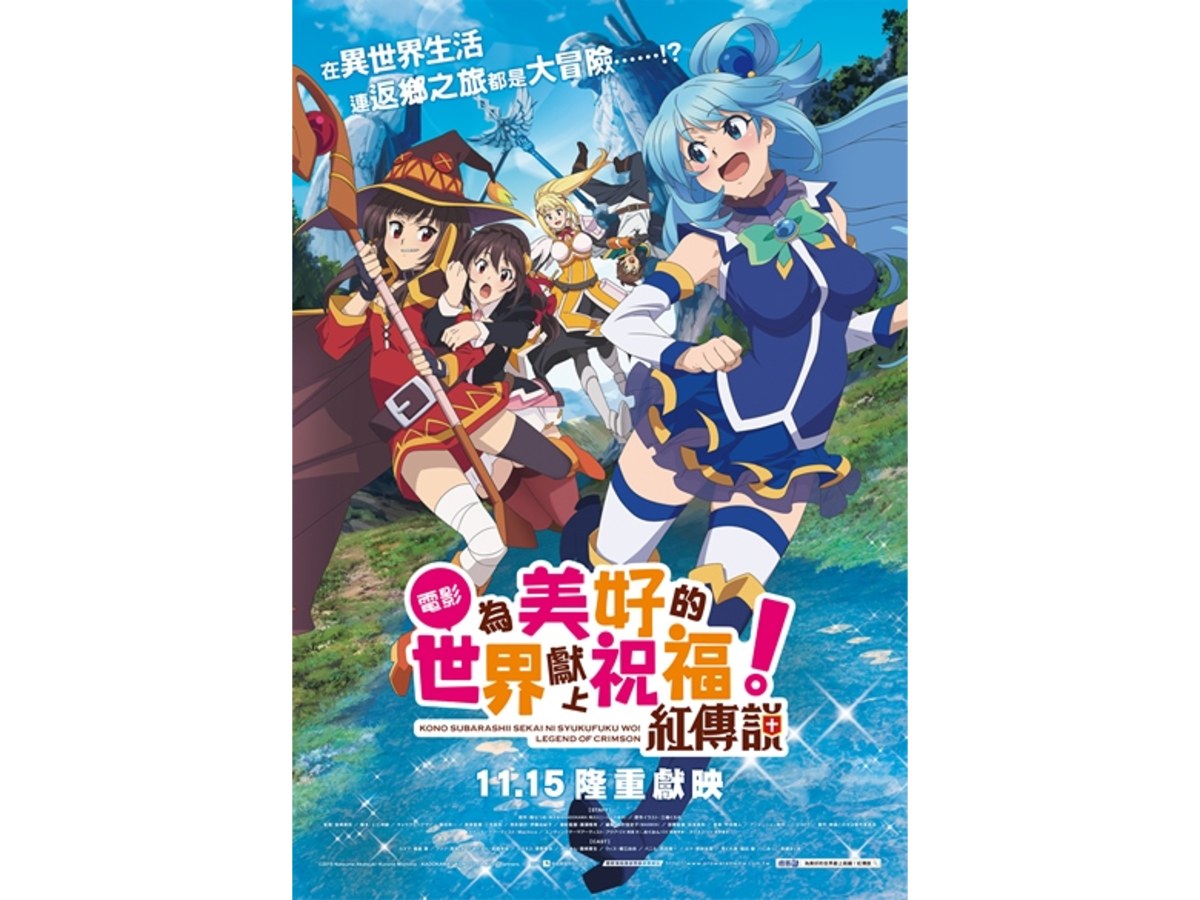 為美好的世界獻上祝福！紅傳說 海報