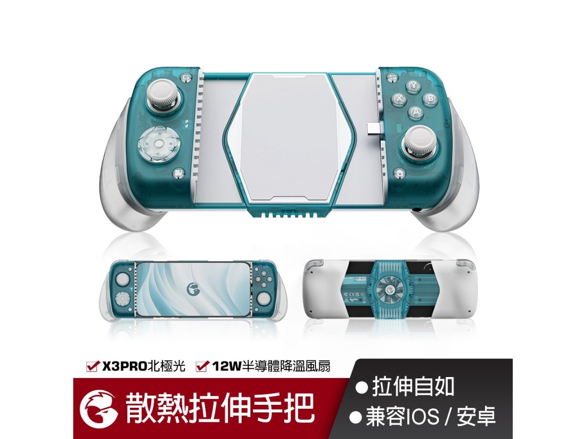 GAMESIR蓋世小雞 X3PRO北極光散熱拉伸手把