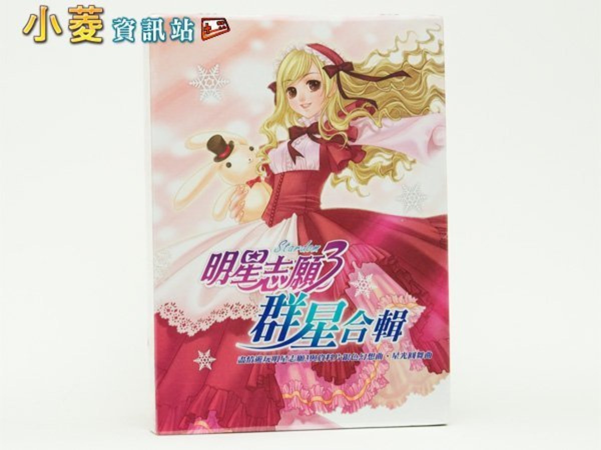 【明星志願3＋星光圓舞曲＋銀色幻想曲】群星合輯中文版｜全新品上市｜實現妳的明星夢！