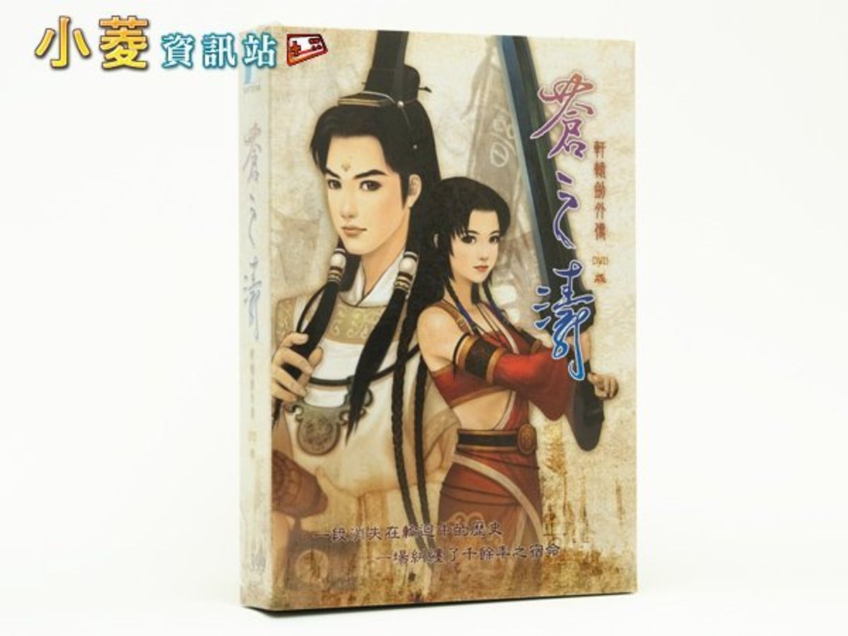 《軒轅劍外傳：蒼之濤》中文DVD版｜橫跨時空傳奇經典｜全新品｜超值特惠中