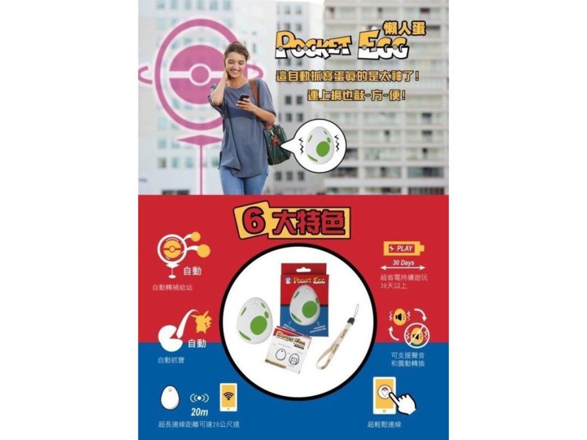 POCKET EGG 懶人蛋 自動抓怪神器｜寶可夢玩家夢幻裝備✨可愛×高效×收藏級逸品