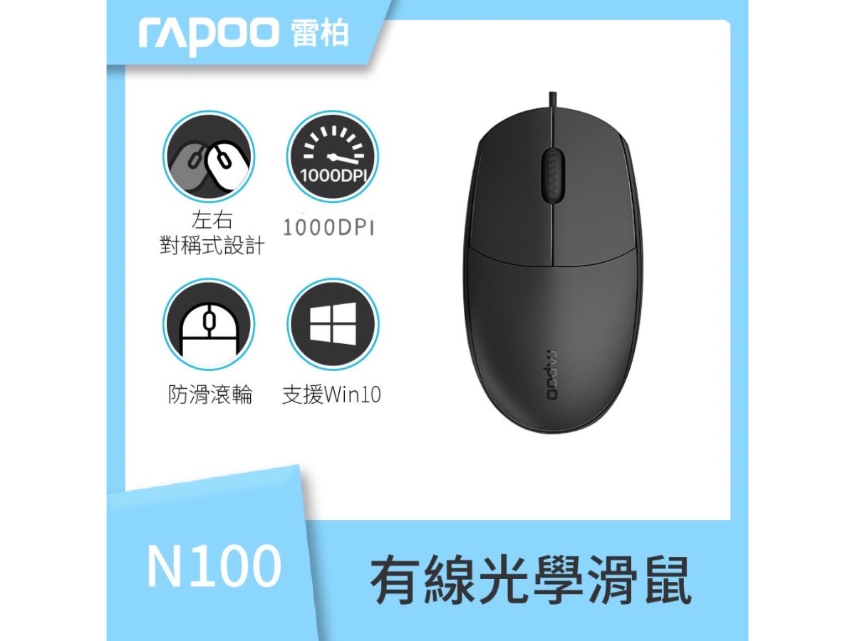雷柏 N100 有線光學滑鼠