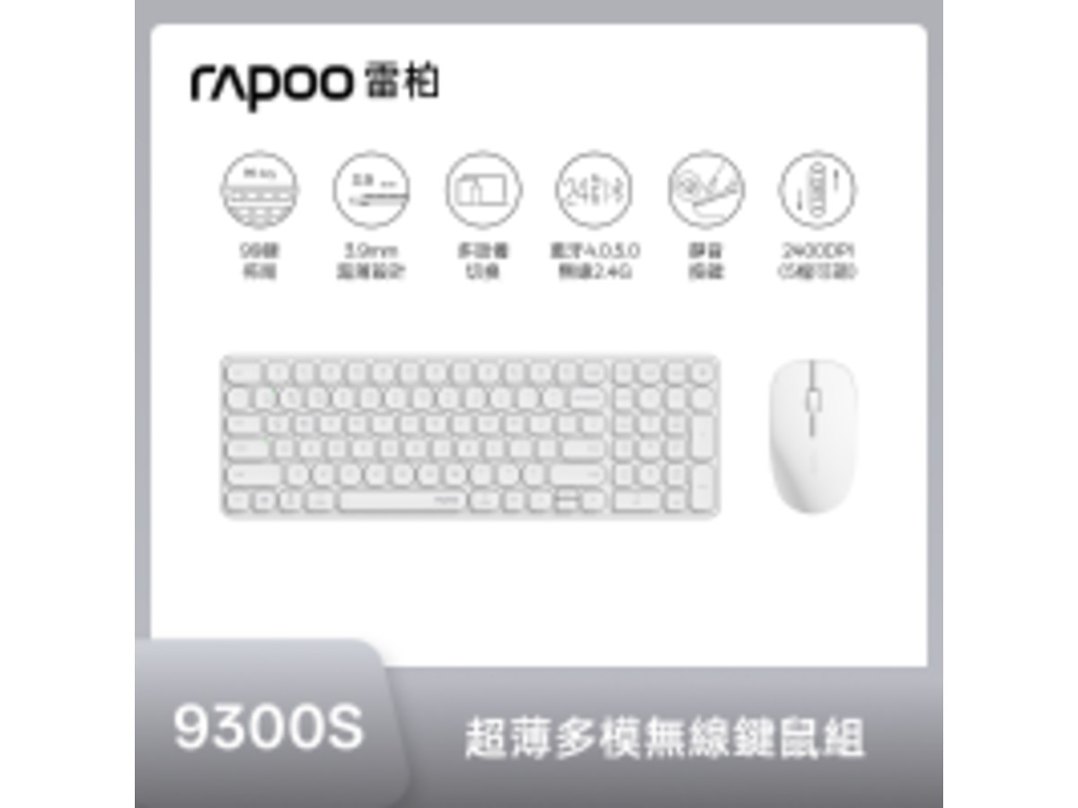 雷柏9300S超薄多模無線鍵鼠組-白