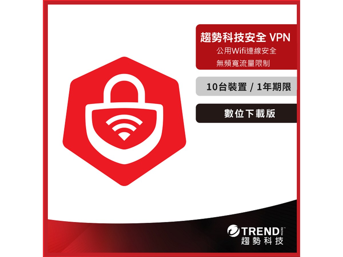 [下載版] 趨勢科技安全VPN 一年十台防護版_ESD