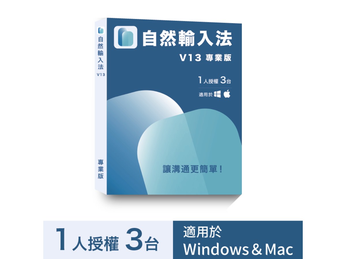 自然輸入法V13專業版 (1人3台)