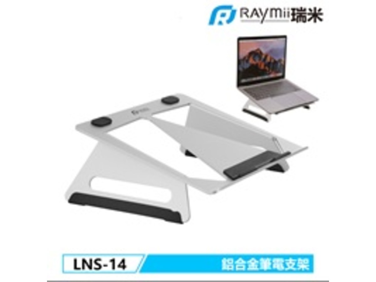 Raymii LNS-14 鋁合金筆電架 增高架-銀色