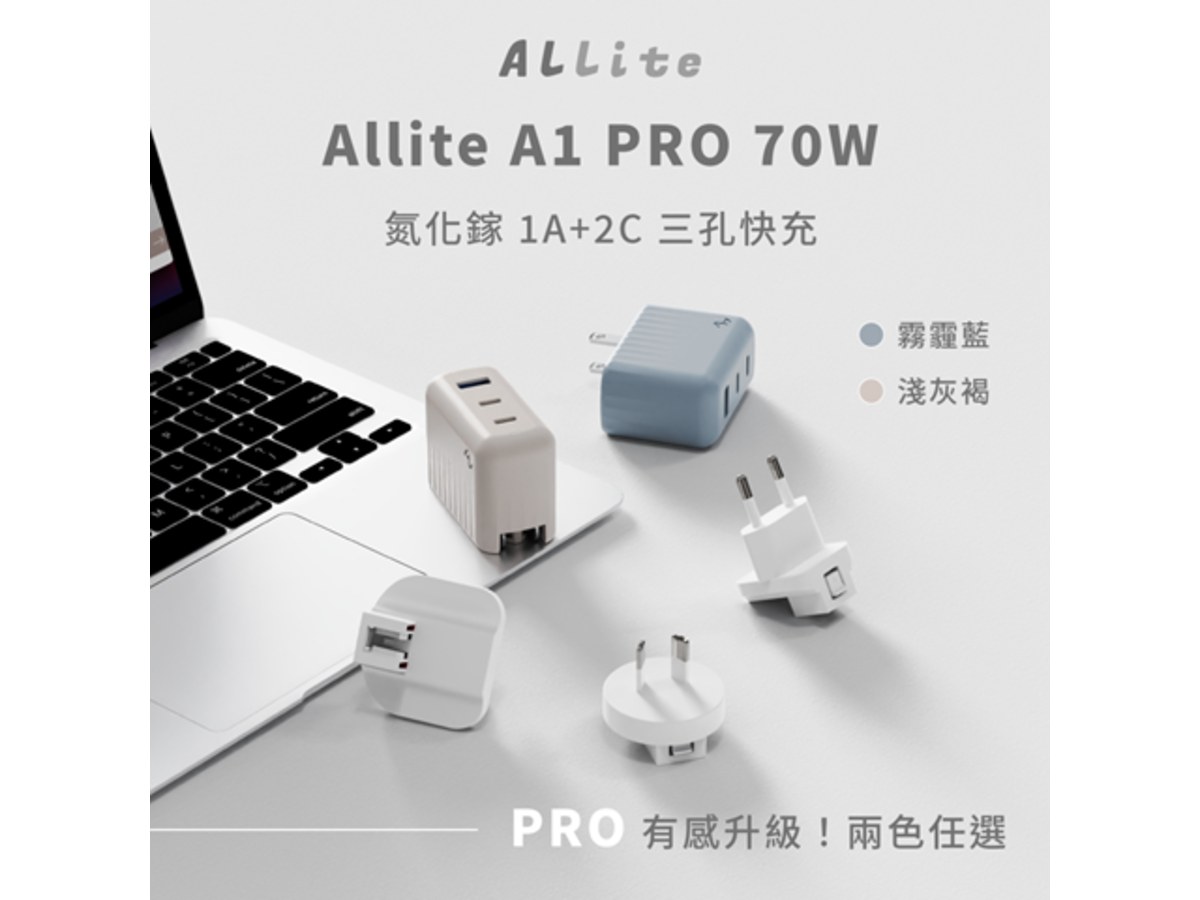 Allite A1 PRO 70W 1A+2C 氮化鎵三孔快充-霧霾藍