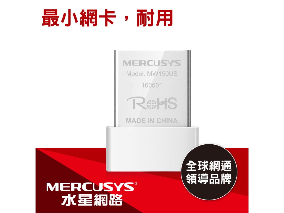 MERCUSYS(水星) N150 無線微型 USB 網卡 MW150US