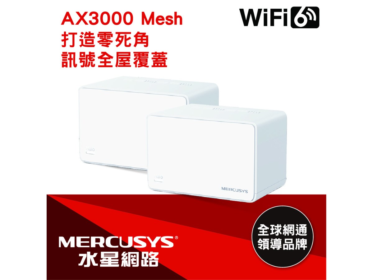 MERCUSYS(水星)AX3000 完整家庭 Mesh WiFi 6 系統 (二入)