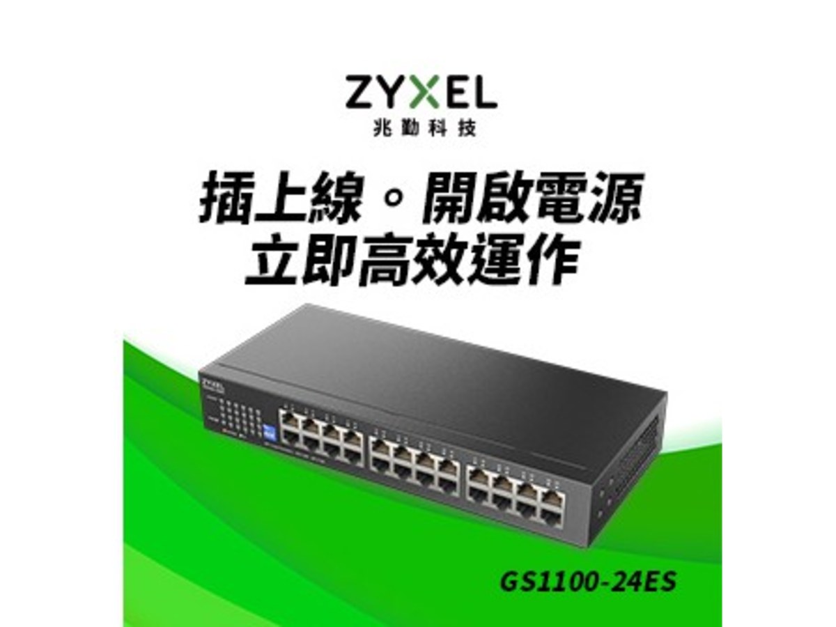 ZyXEL GS1100-24ES 24埠GbE無網管網路交換器
