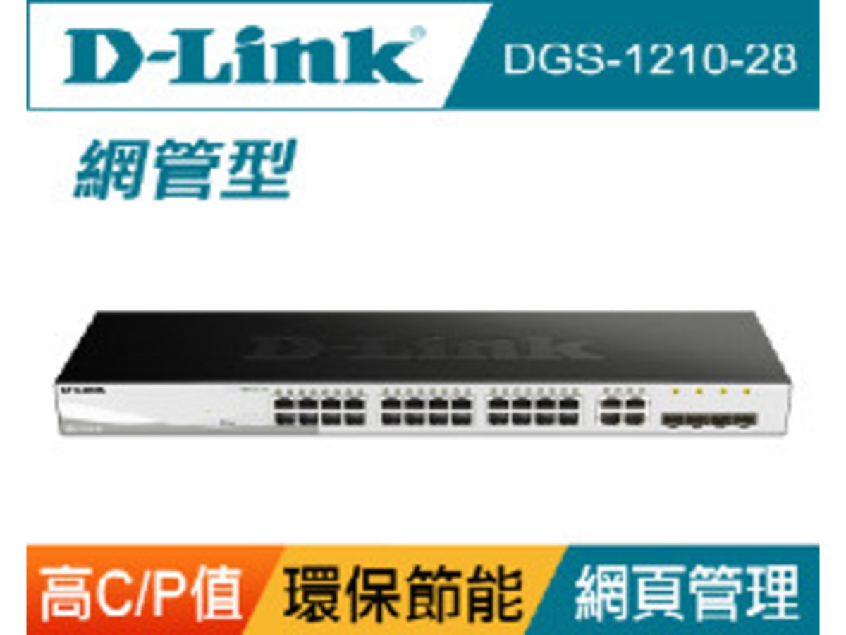 D-Link DGS-1210-28 智慧型網管交換器 (台灣製)