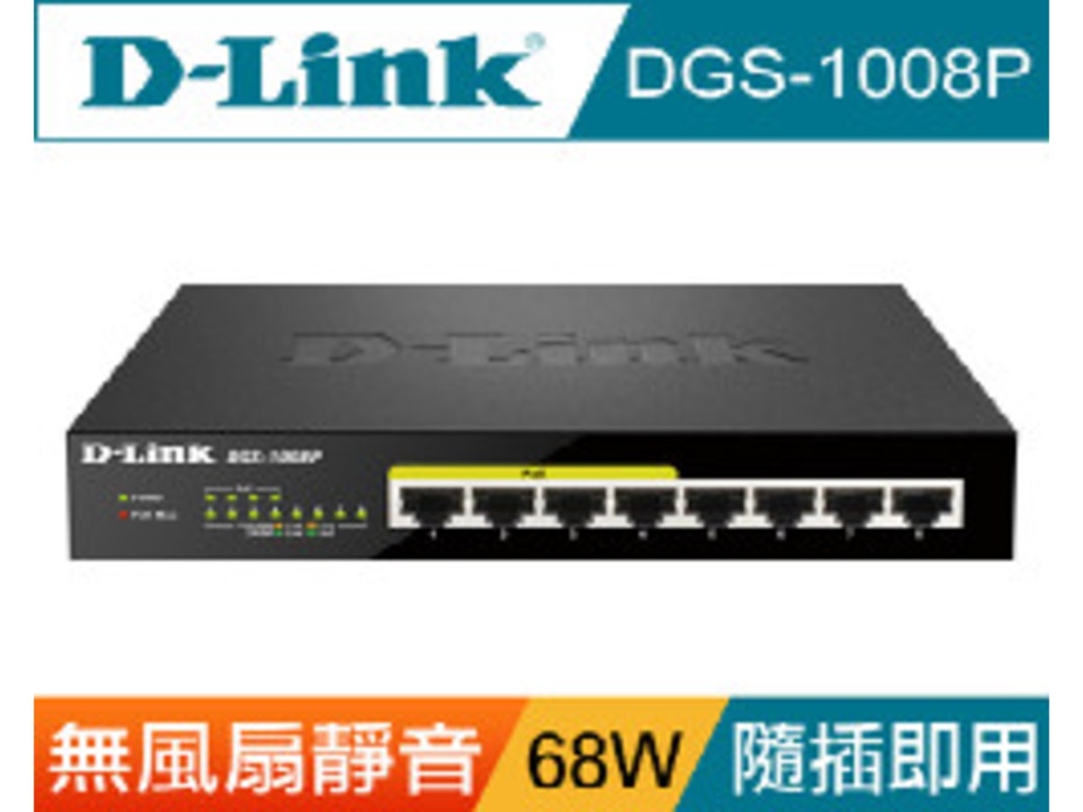 D-Link DGS-1008P 桌上型乙太網路供電交換器-F3