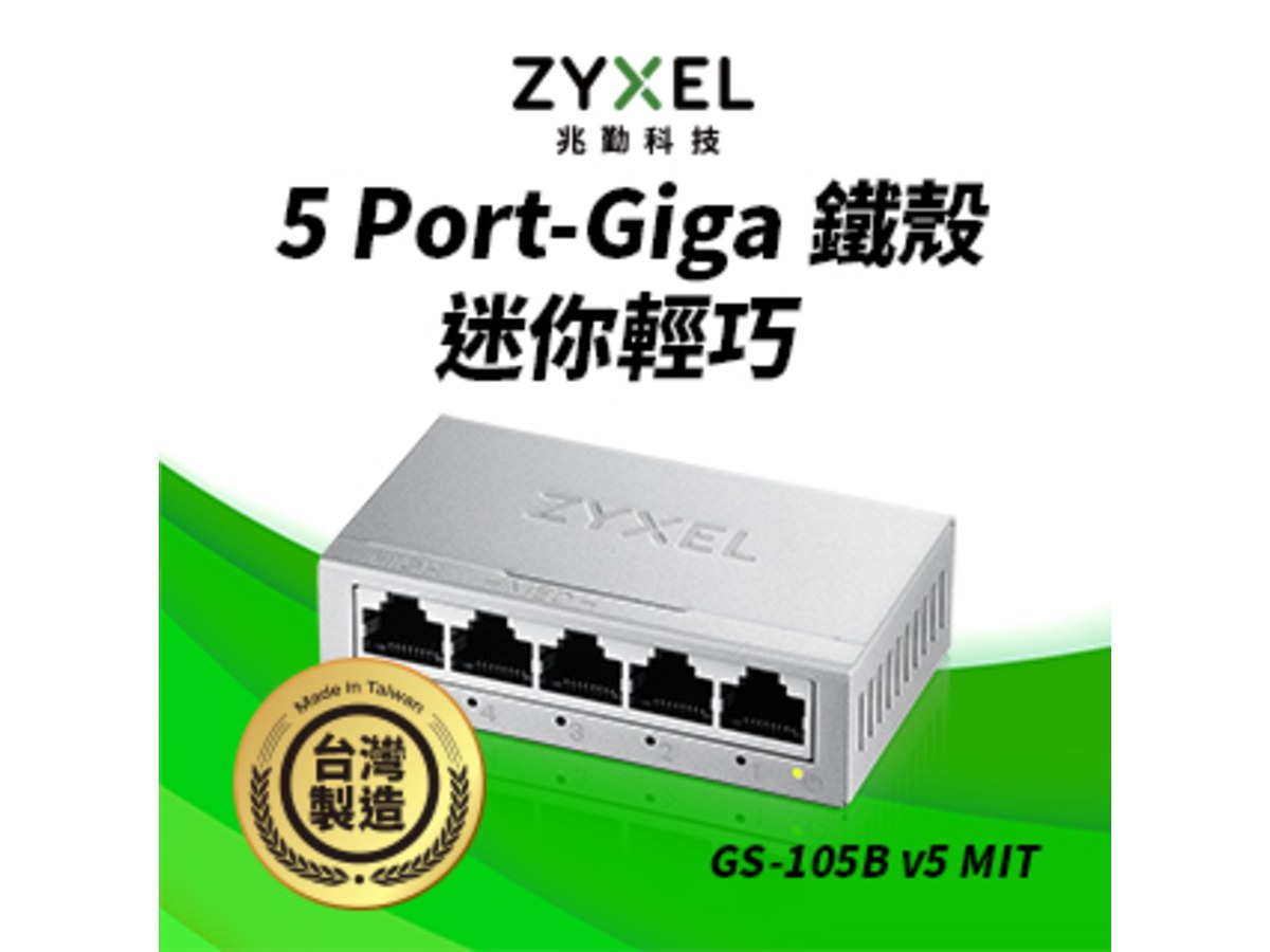 ZyXEL GS-105BV5-MIT (鐵殼) 5埠Giga超高速乙太網路交換器