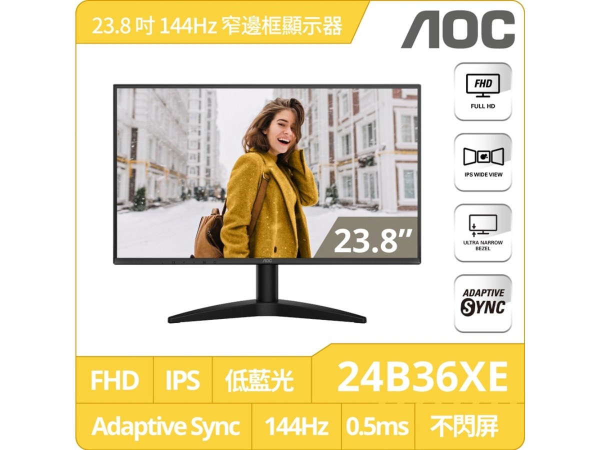 AOC 24B36XE 24型FHD窄邊框護眼螢幕(IPS/144Hz/0.5ms/Adaptive-Sync/VGA/HDMI)