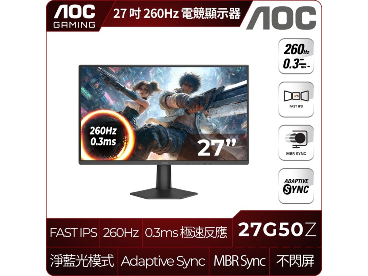 AOC 27G50Z 27吋FHD護眼電競螢幕(IPS/260Hz/0.3ms/MBR Sync/HDMI/DP)