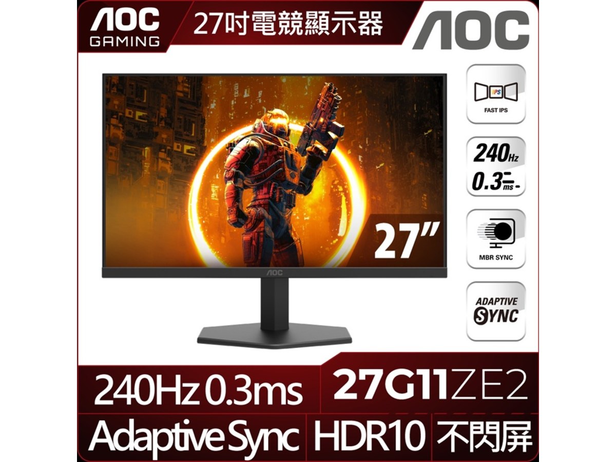 AOC 27G11ZE2 27型FHD電競螢幕(IPS/240Hz/0.3ms/HDR10/HDMI/DP)