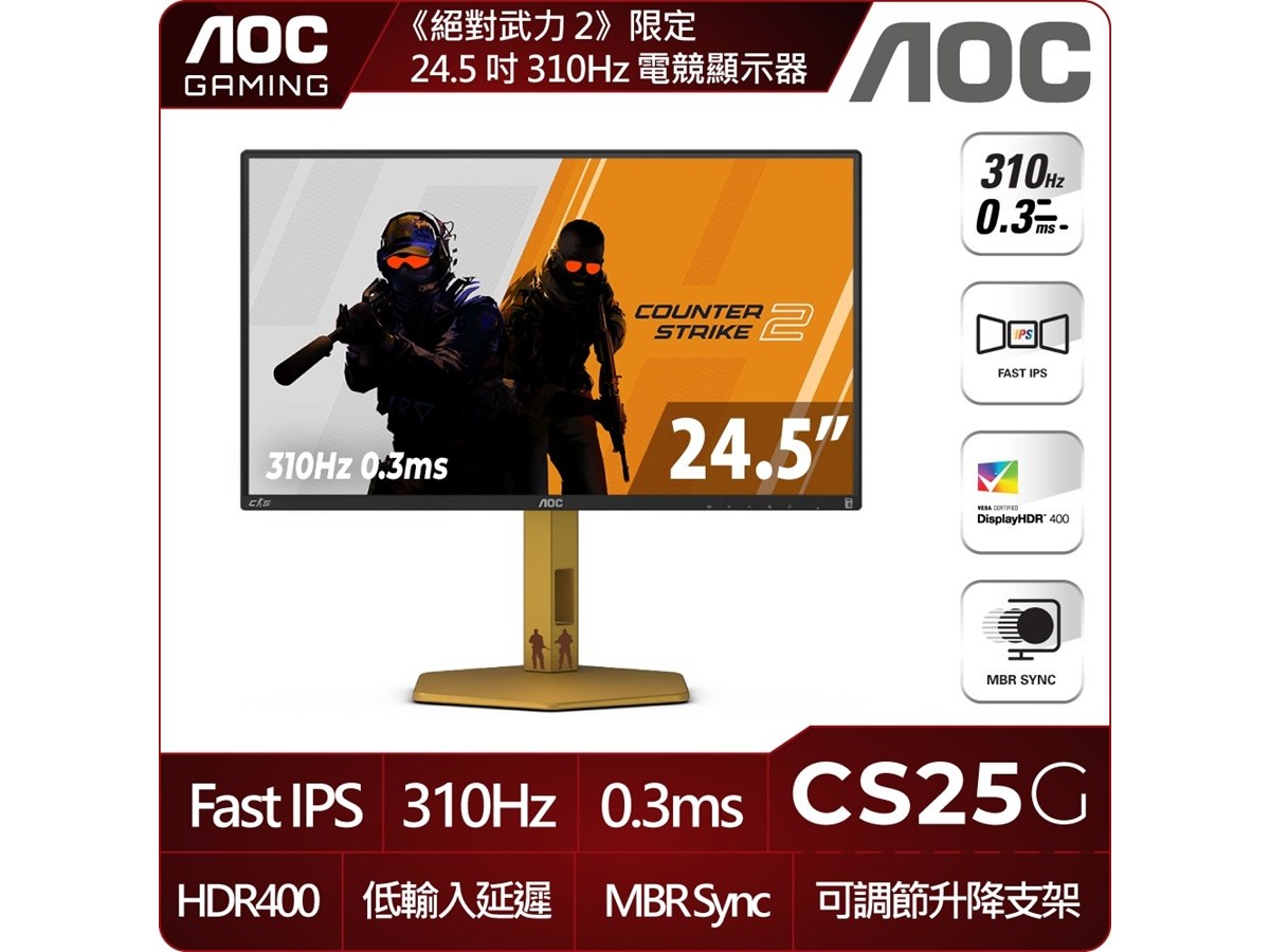 AOC CS25G 25型FHD CS聯名電競螢幕(IPS/310Hz/0.3ms/HDR400/HDMI/DP/可調節支架)