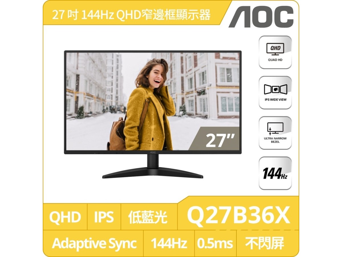 AOC Q27B36X 27型2K QHD窄邊框護眼螢幕(IPS/144Hz/0.5ms/HDR10/Adaptive-Sync/DP/HDMI