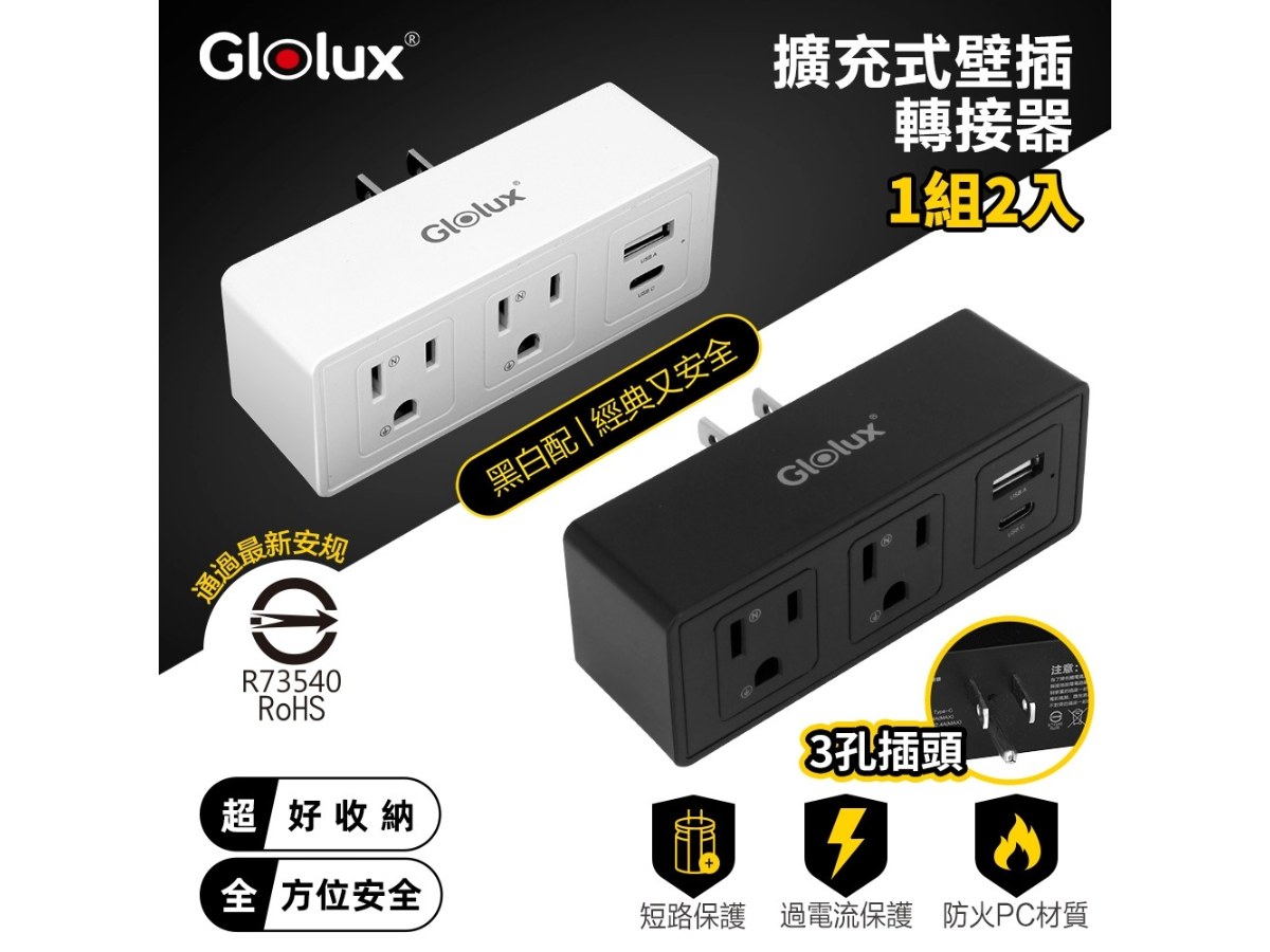Glolux 擴充式壁插2插2USB轉接器 (12W + 1USBA+1USBC)