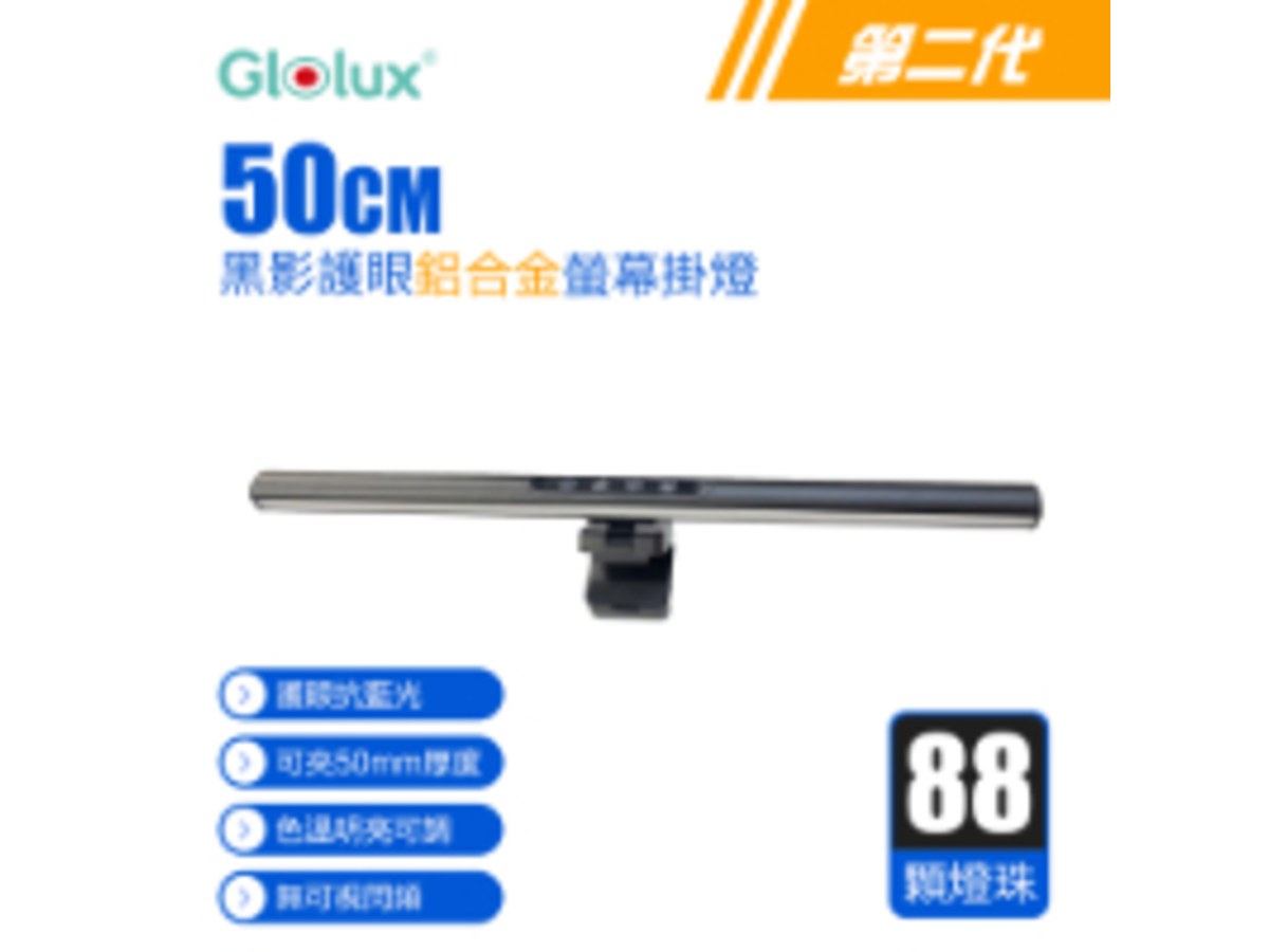 Glolux 50CM 三段調光鋁合金螢幕掛燈/檯燈 (適用20mm-50mm厚度螢幕)-經典黑