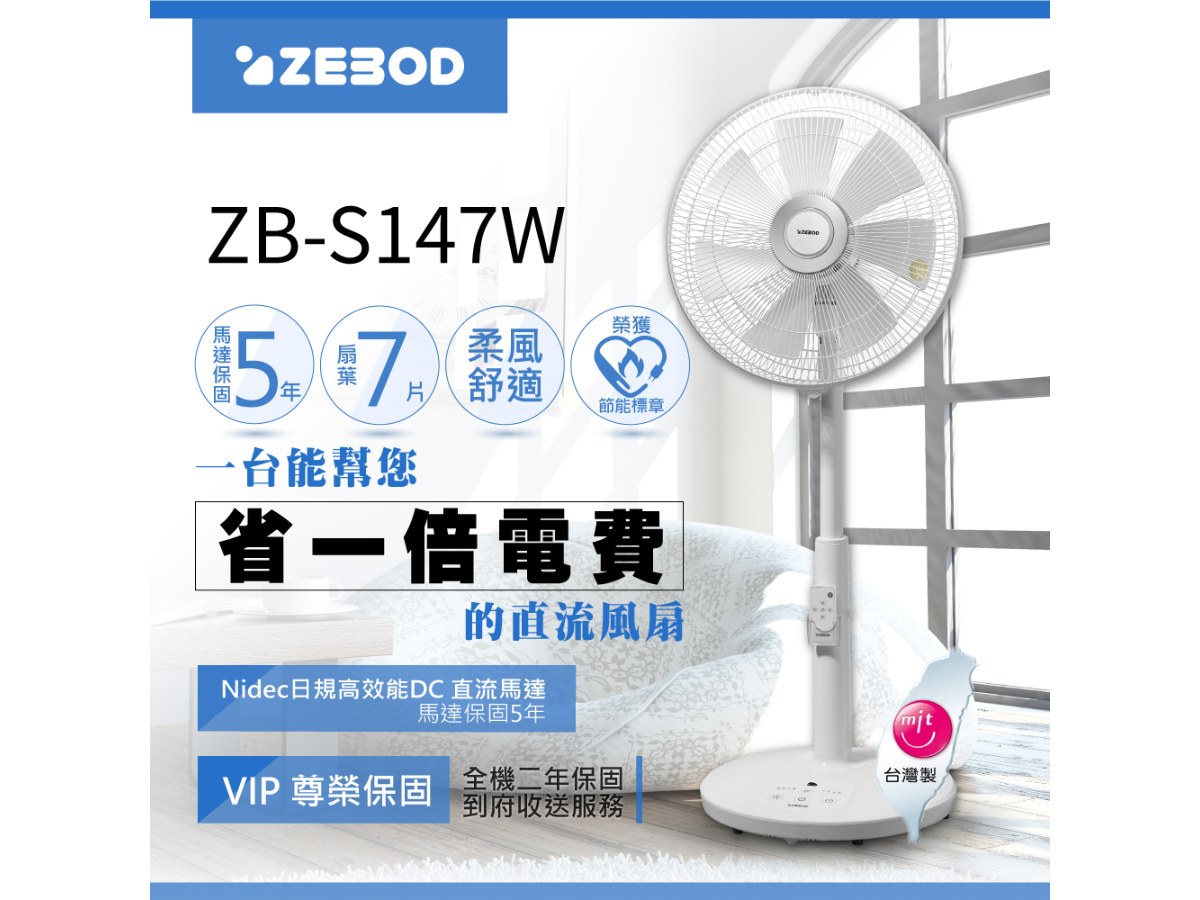 ZEBOD ZB-S147W(白色) 直流風扇