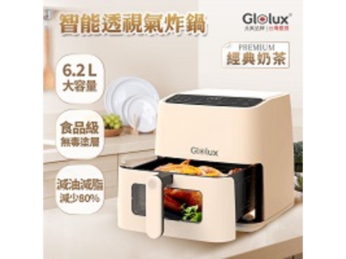 Glolux6.2L透視智能氣炸鍋-經典奶茶(AF-6201)(專案)