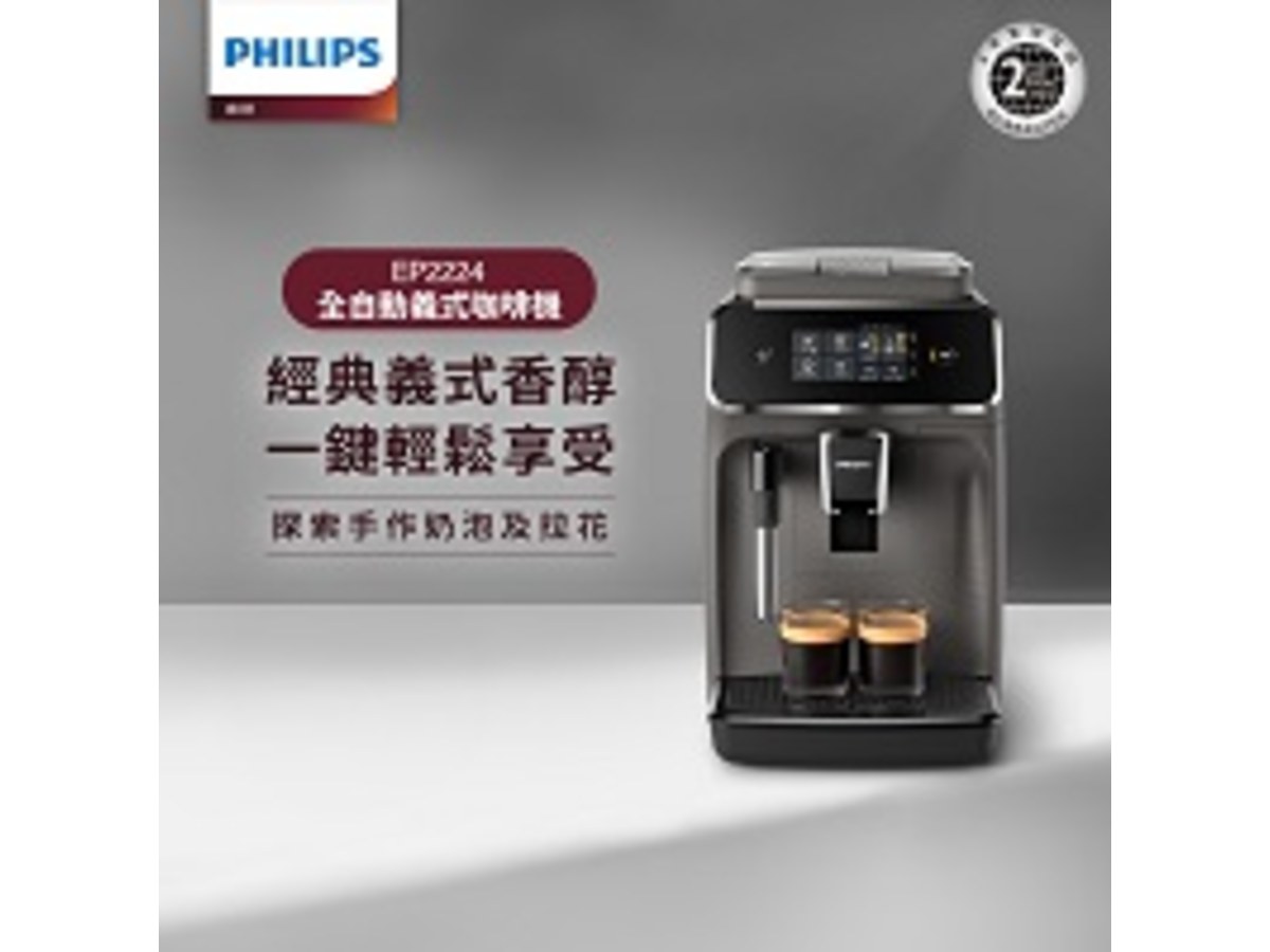 飛利浦 全自動義式咖啡機(EP2224/10)