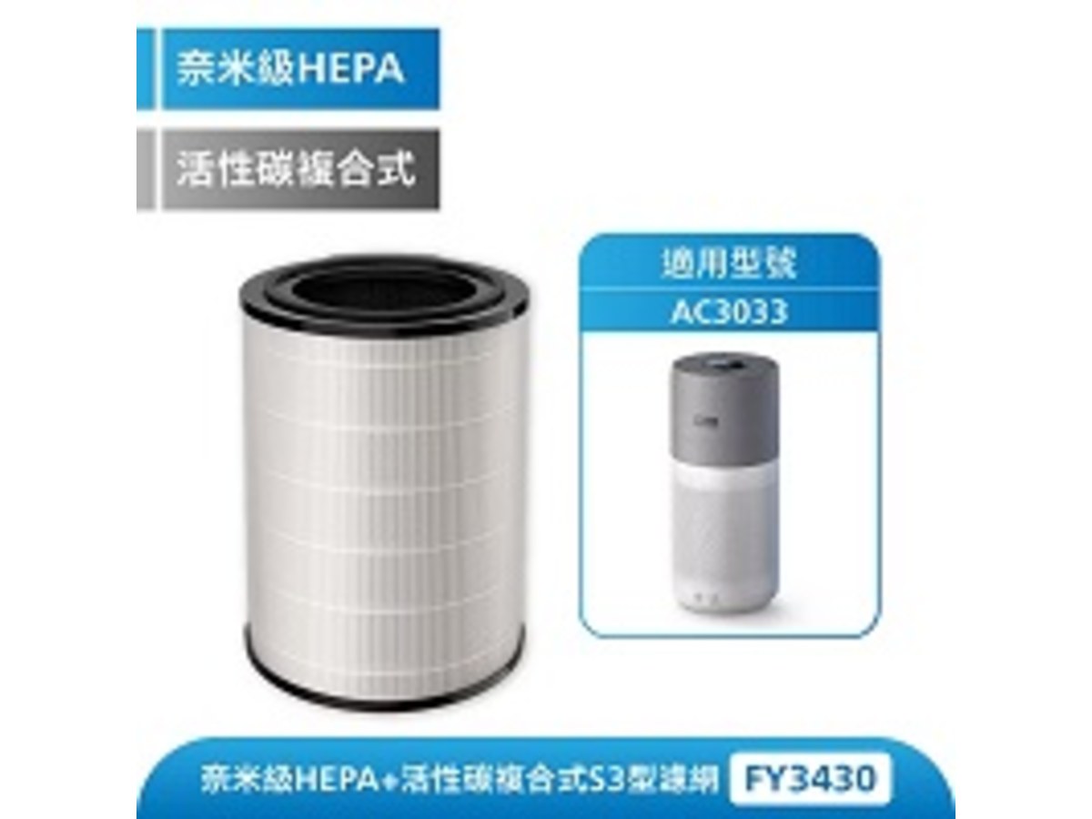 奈米級勁護HEPA&活性碳複合式S3型濾網 FY3430/30-適用型號: AC3033