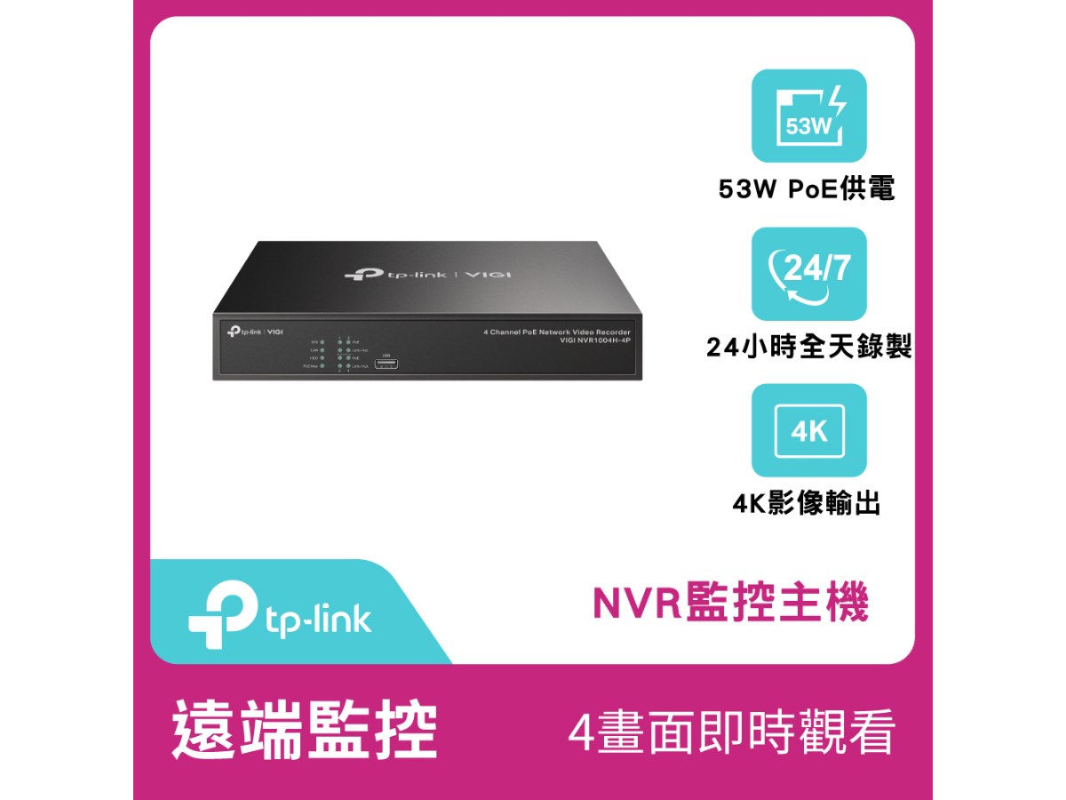 TP-LINK VIGI 網路監控主機 VIGI NVR1004H-4P