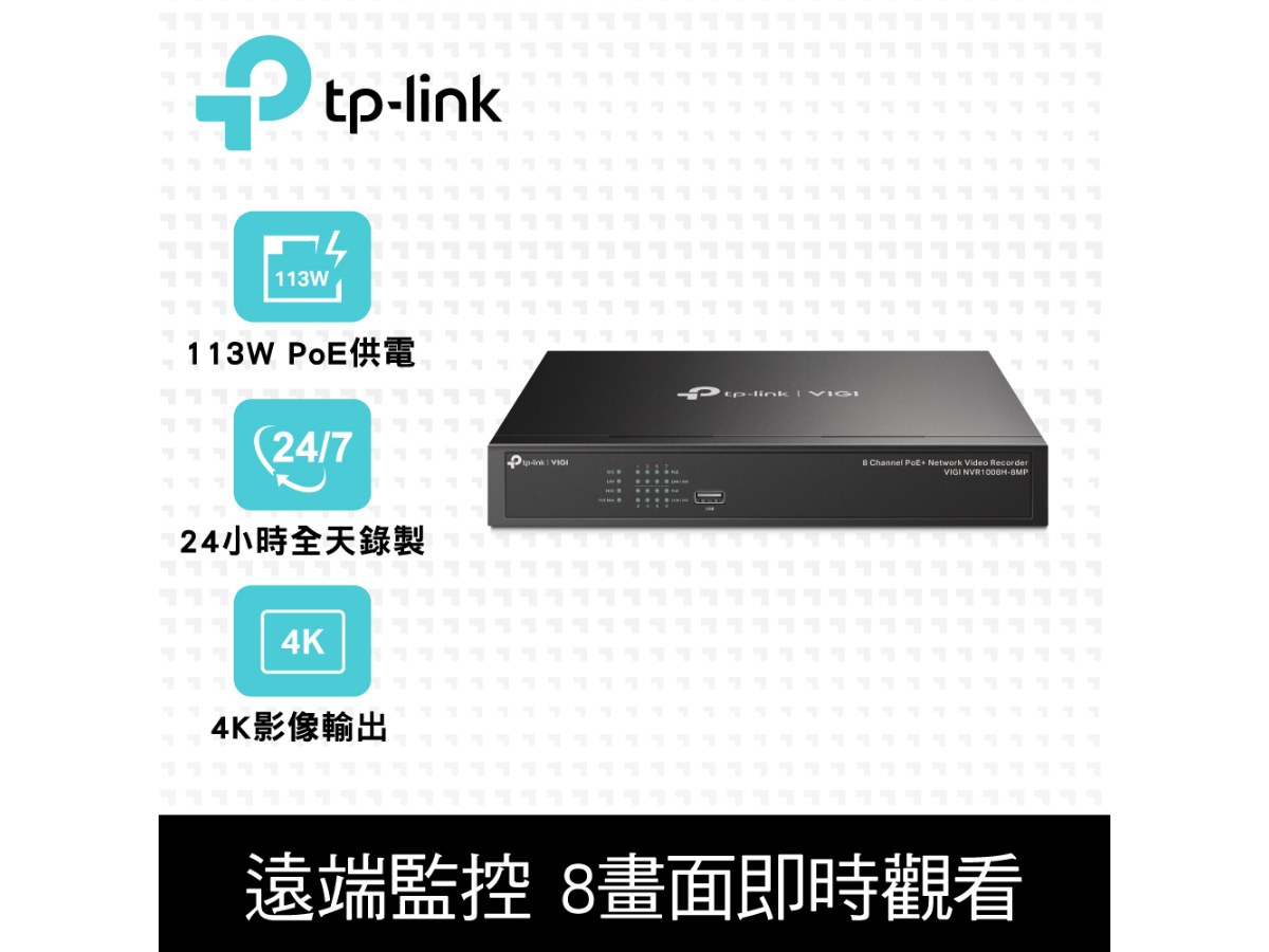TP-LINK VIGI 8 路 PoE+ 網路監控主機 NVR1008H-8MP