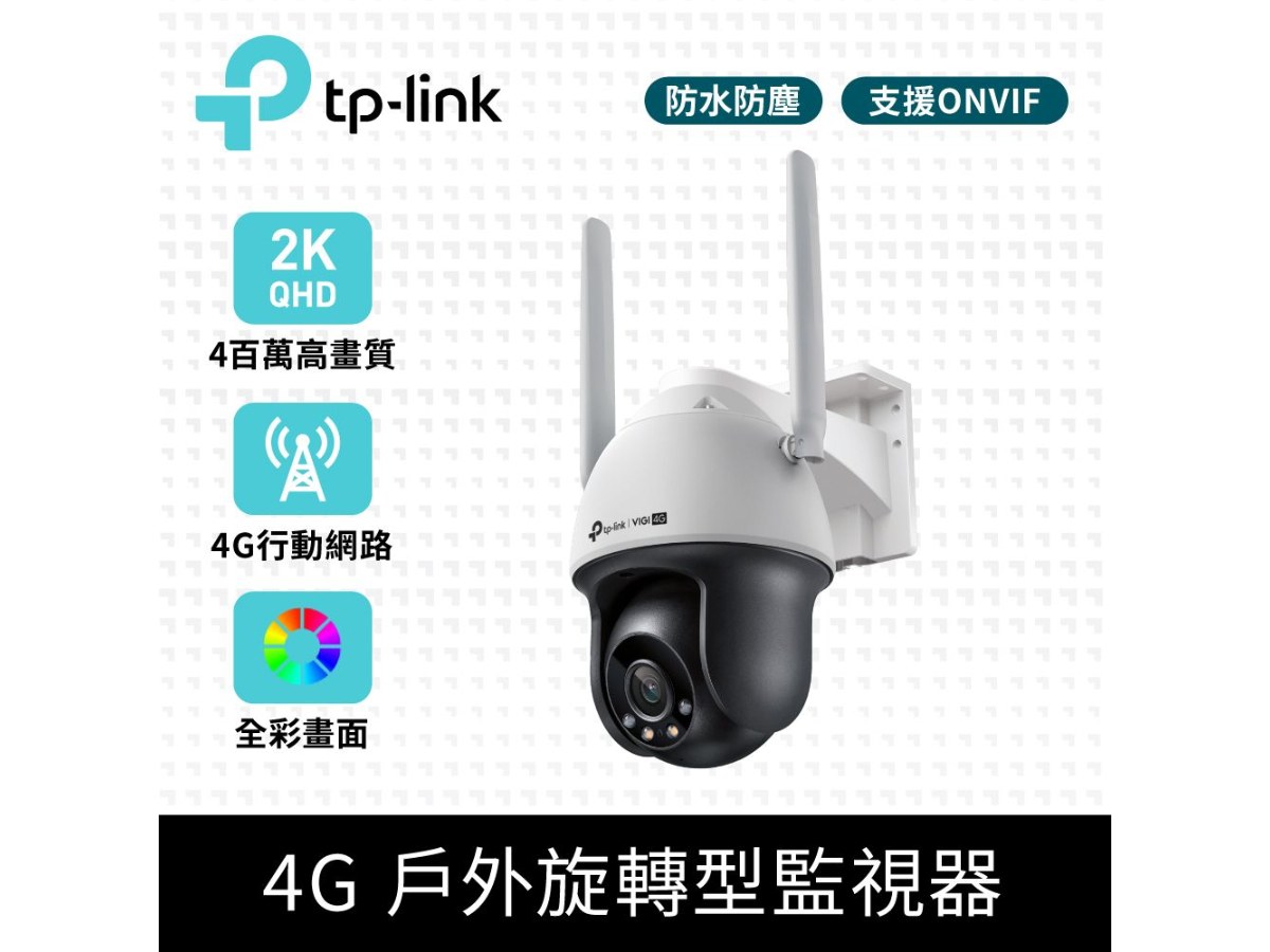 TP-LINK (商用) VIGI 4MP 戶外型全彩 4G 旋轉式監視器