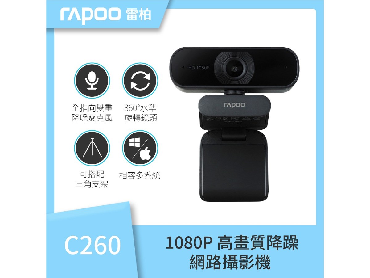 雷柏 C260高畫質網路攝影機 FHD1080P/720P