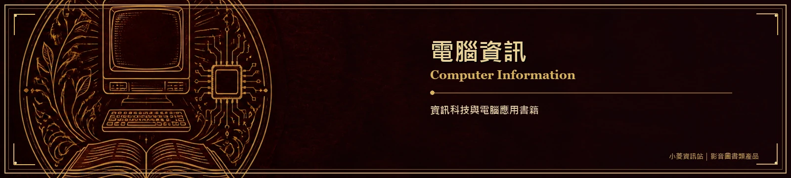 電腦資訊｜Computer Information