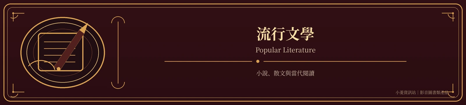 流行文學｜Popular Literature