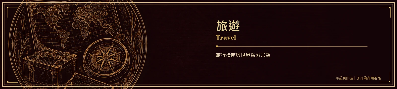 旅遊｜Travel