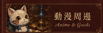 動漫周邊｜Anime Goods