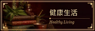 健康生活｜Healthy Living
