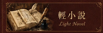 輕小說｜Light Novels
