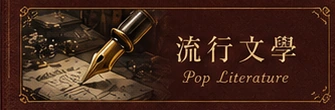 流行文學｜Popular Literature