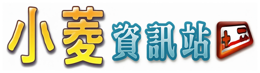 小菱資訊站
