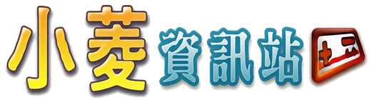 小菱資訊站