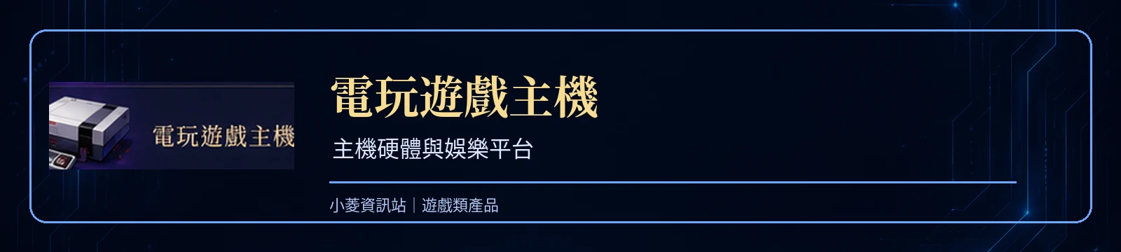 電玩遊戲主機