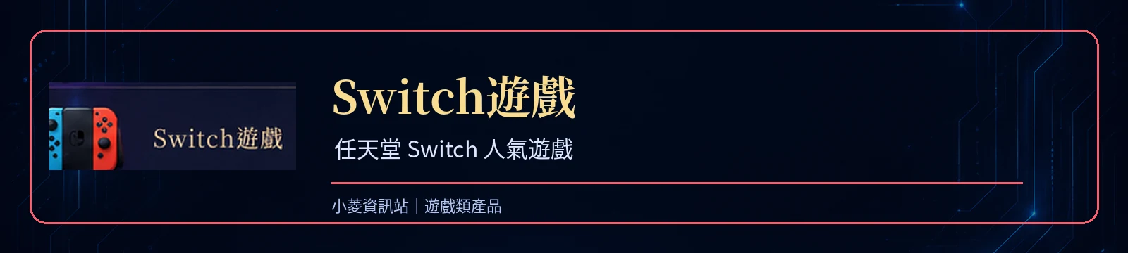 Switch遊戲