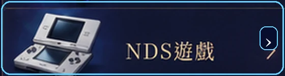 NDS遊戲
