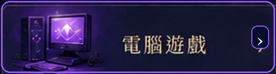 電腦遊戲