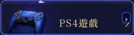 PS4遊戲