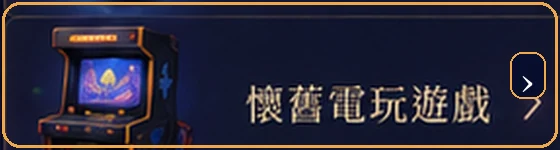 懷舊電玩遊戲