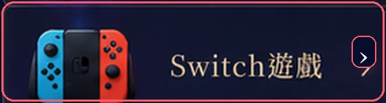 Switch遊戲