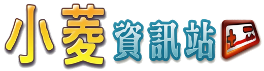 小菱資訊站